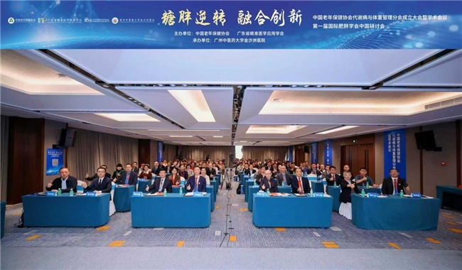 糖胖逆转新征程,融合创新开新局,代谢病与体重管理分会在穗成立!