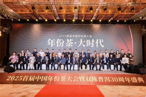 走进年份茶大时代 | 2025首届中国年份茶大会成功举行