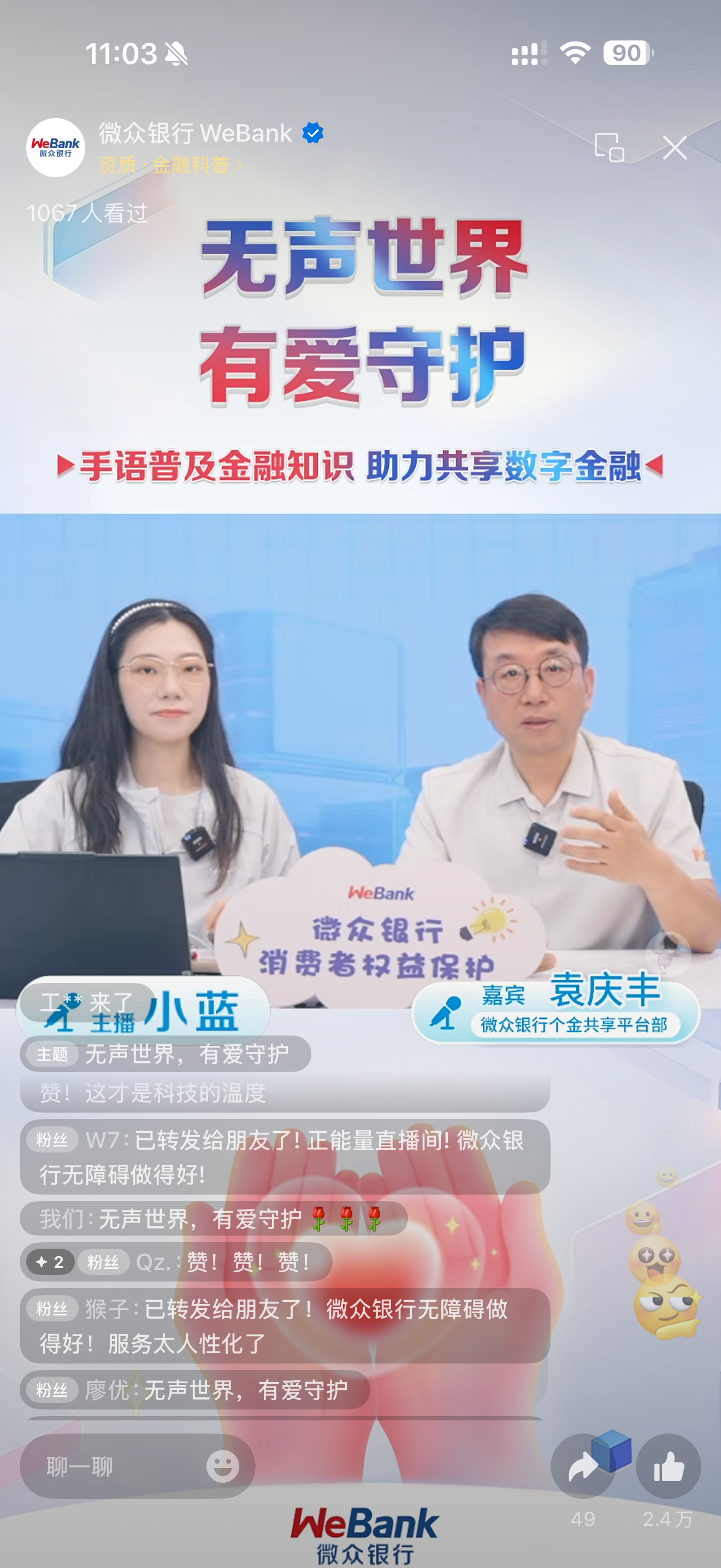 无声世界·有爱守护 微众银行消保专场直播吸引12.3万人次观看