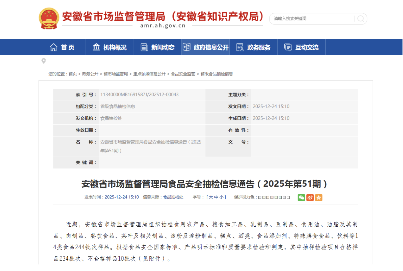 安徽省市场监督管理局食品安全抽检信息通告(2025年第51期)