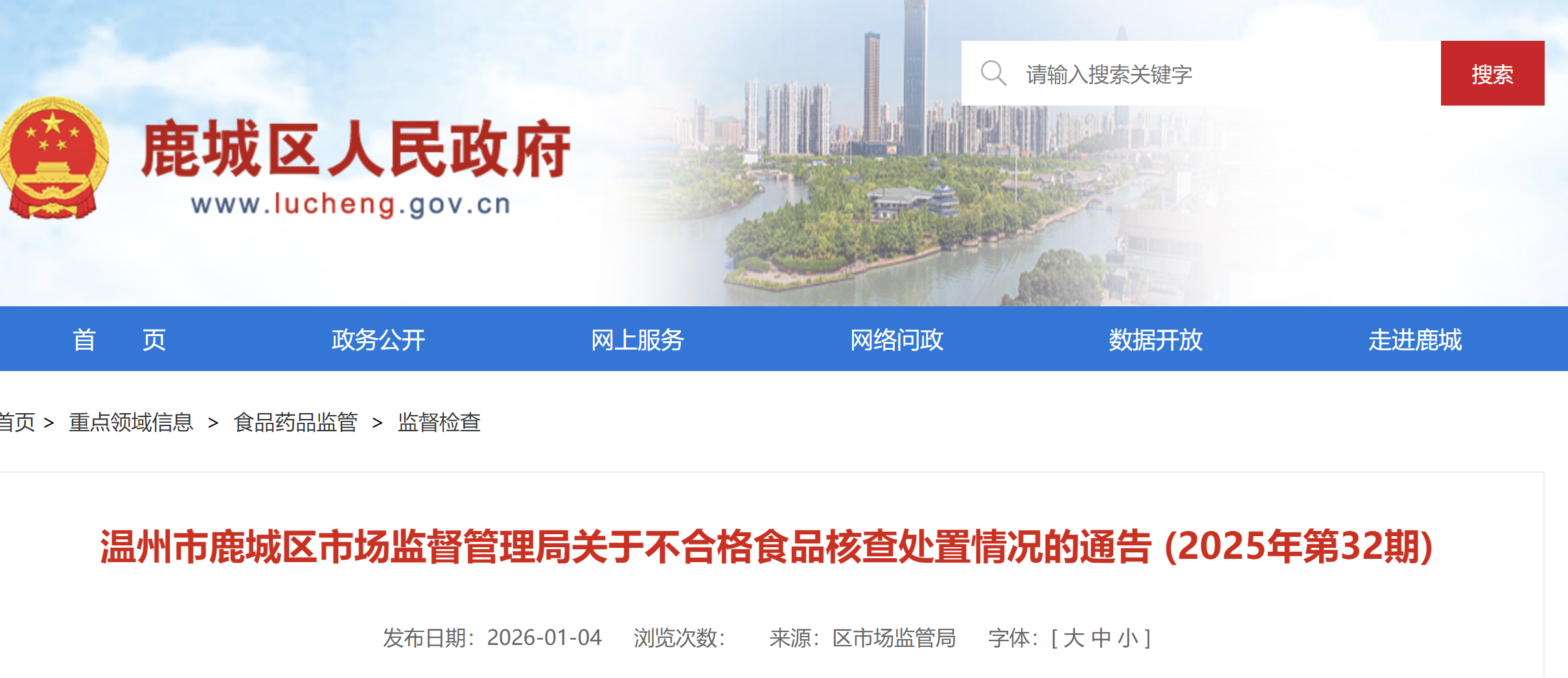 温州市鹿城区市场监督管理局关于不合格食品核查处置情况的通告 (2025年第32期)