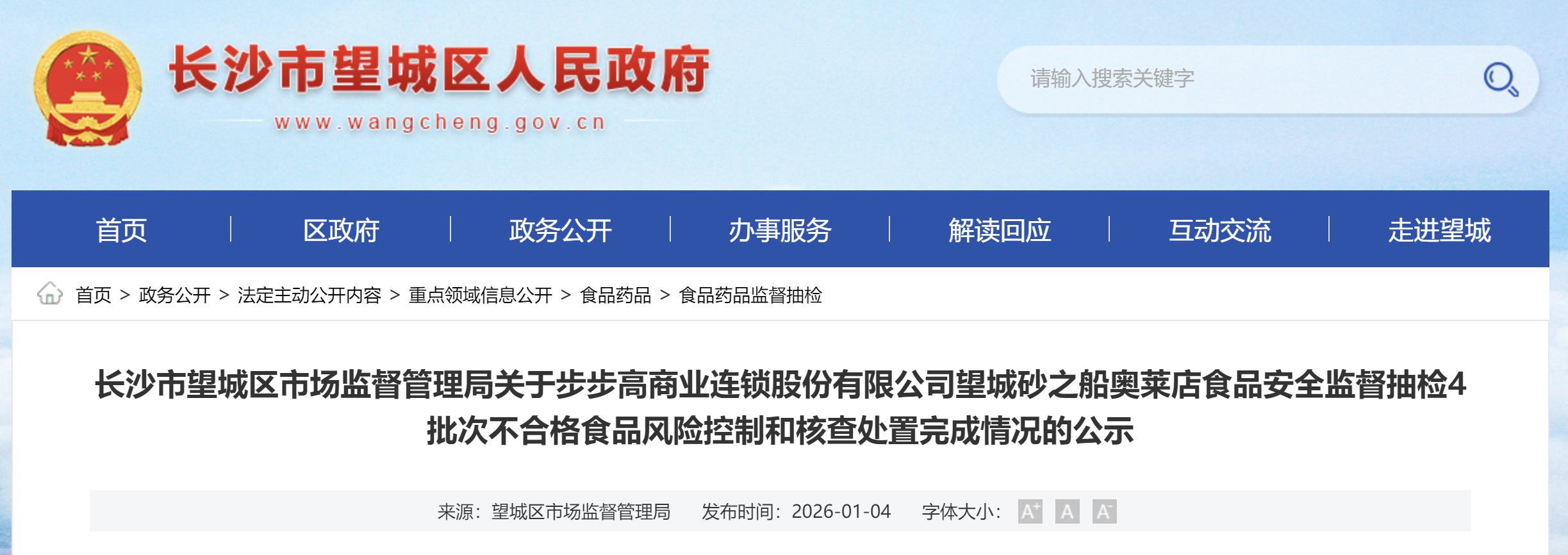 长沙望城市监局关于步步高望城砂之船奥莱店食安抽检不合格风控和查处完成情况的公示