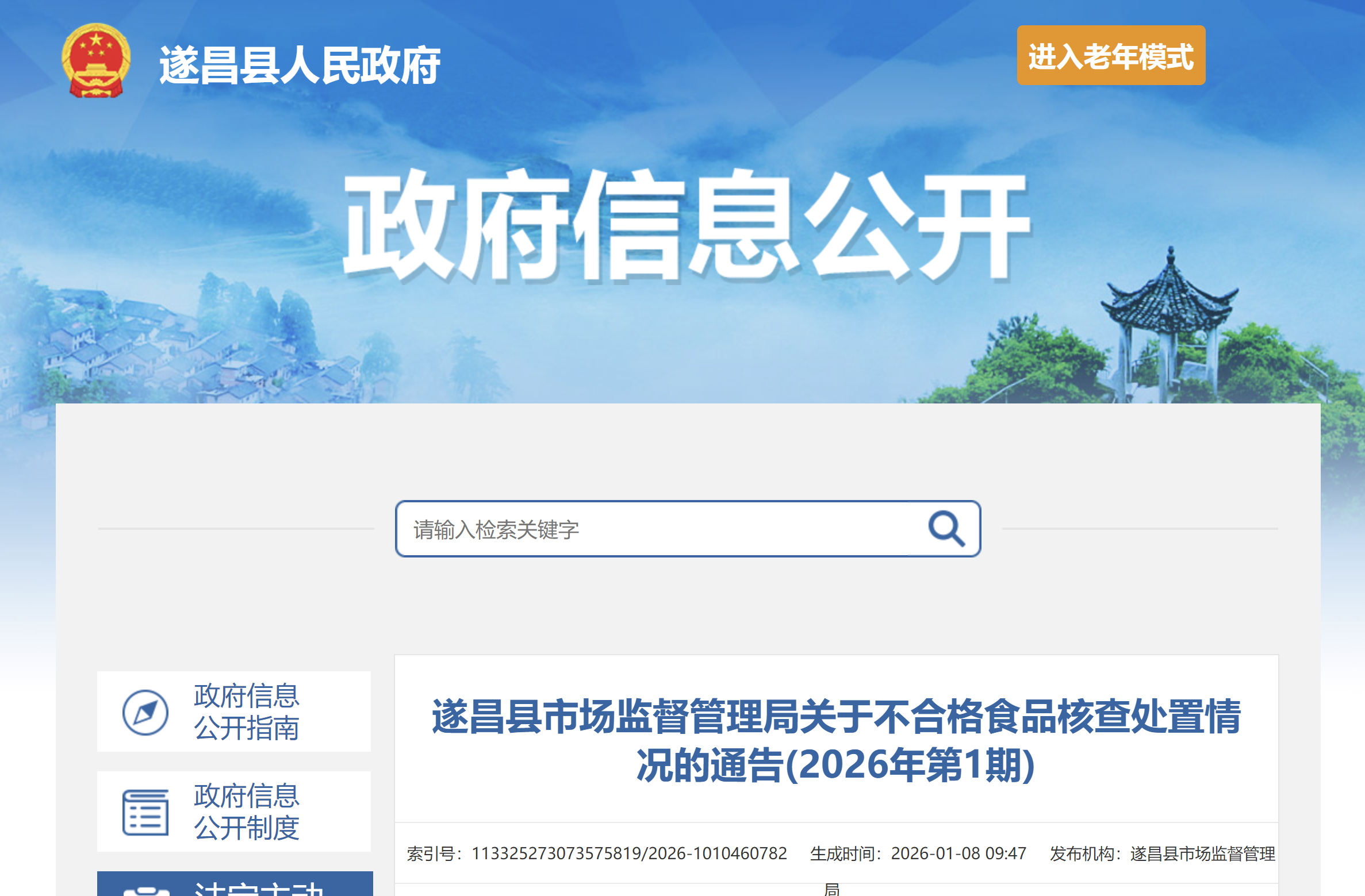 遂昌县市场监督管理局关于不合格食品核查处置情况的通告(2026年第1期)