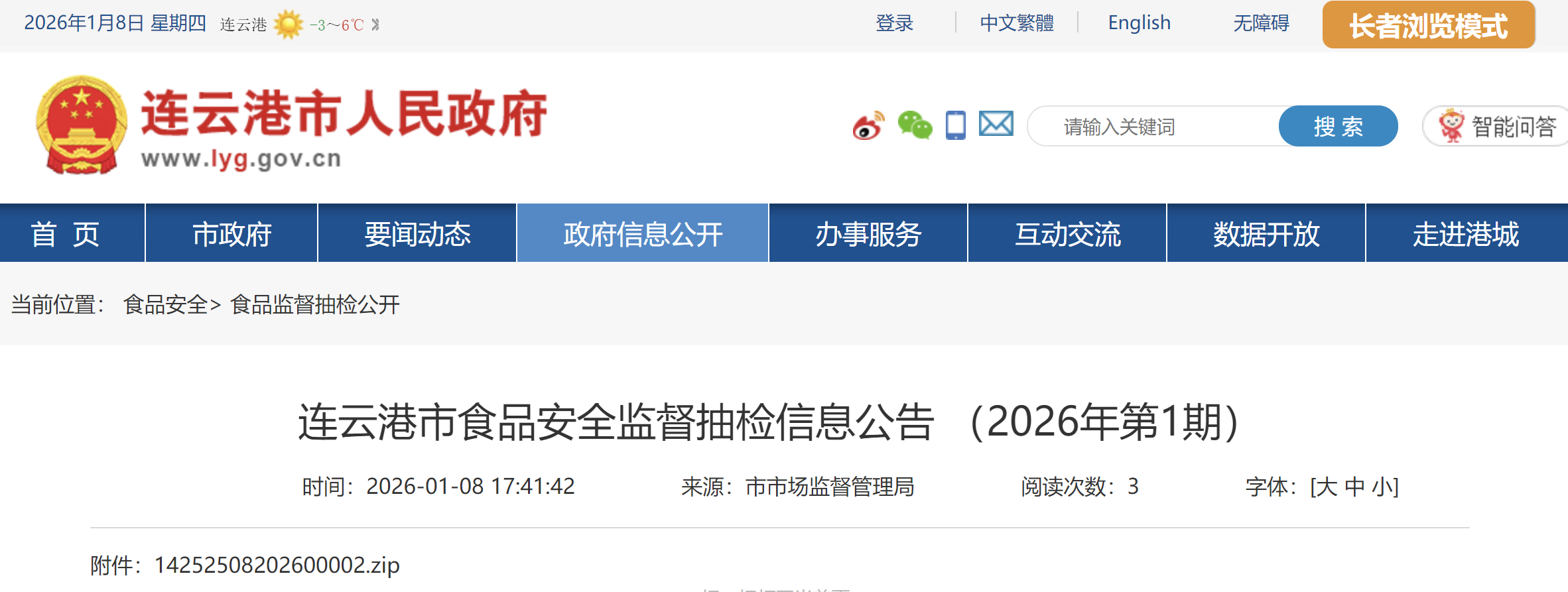 连云港市食品安全监督抽检信息公告 (2026年第1期)