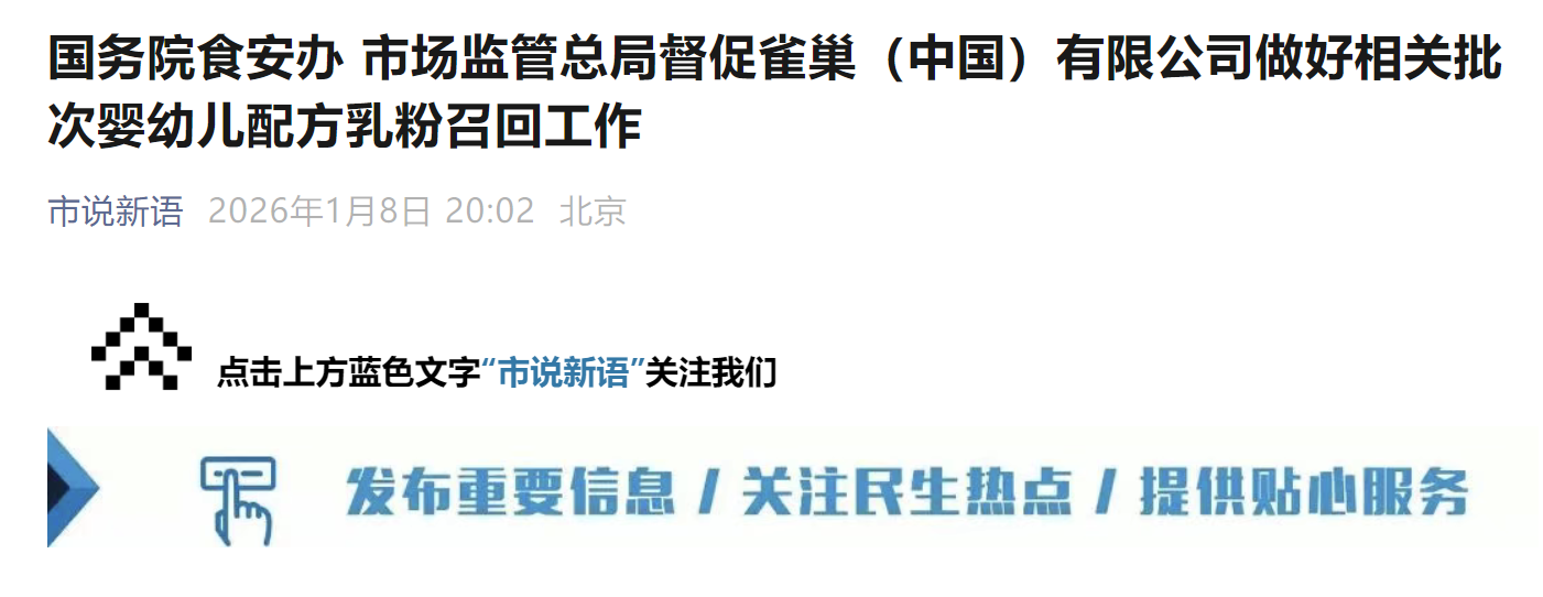 国务院食安办、市场监管总局督促雀巢(中国)有限公司做好相关批次婴幼儿配方乳粉召回工作