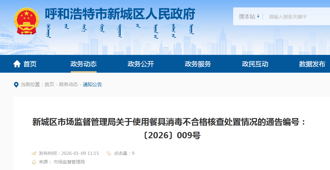 新城区市场监督管理局关于使用餐具消毒不合格核查处置情况的通告编号:〔2026〕009号