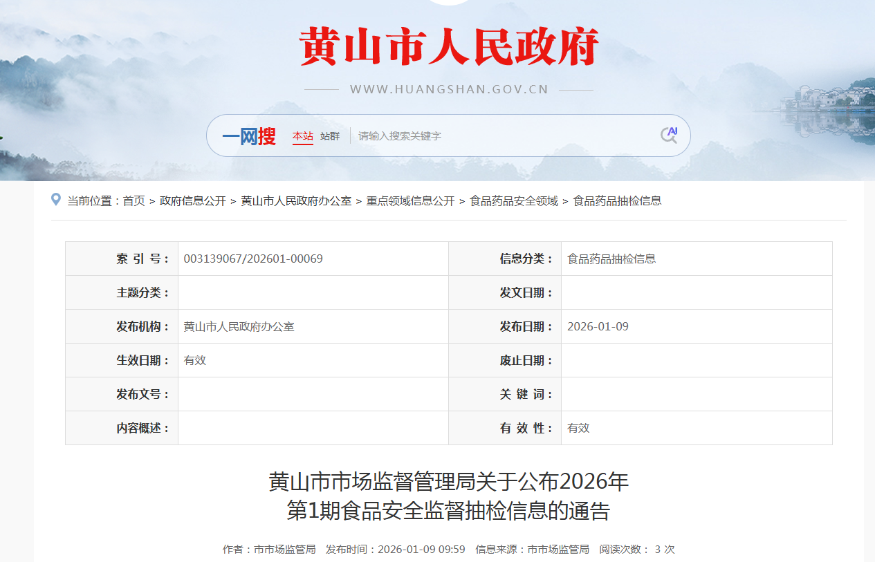 黄山市市场监督管理局关于公布2026年 第1期食品安全监督抽检信息的通告