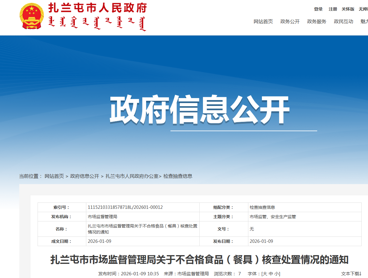 扎兰屯市市场监督管理局关于不合格食品(餐具)核查处置情况的通知