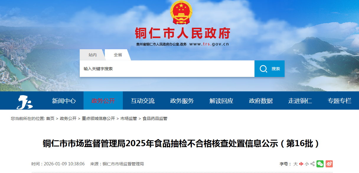 铜仁市市场监督管理局2025年食品抽检不合格核查处置信息公示(第16批)