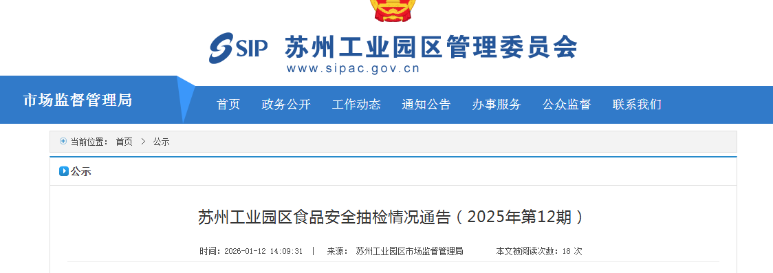 苏州工业园区食品安全抽检情况通告(2025年第12期)