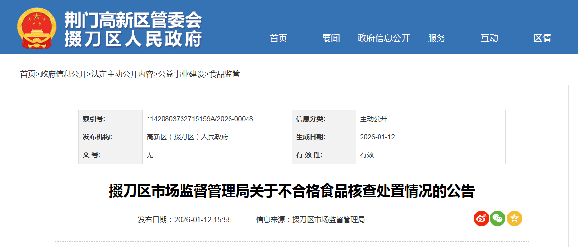 掇刀区市场监督管理局关于不合格食品核查处置情况的公告