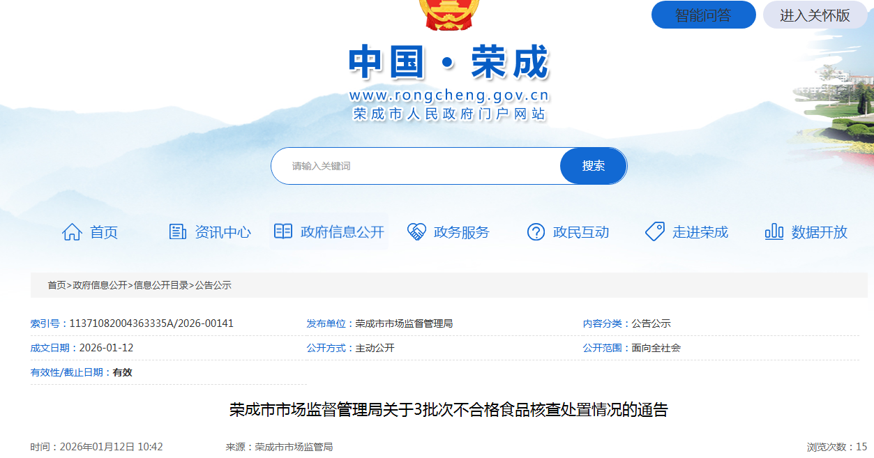 荣成市市场监督管理局关于3批次不合格食品核查处置情况的通告