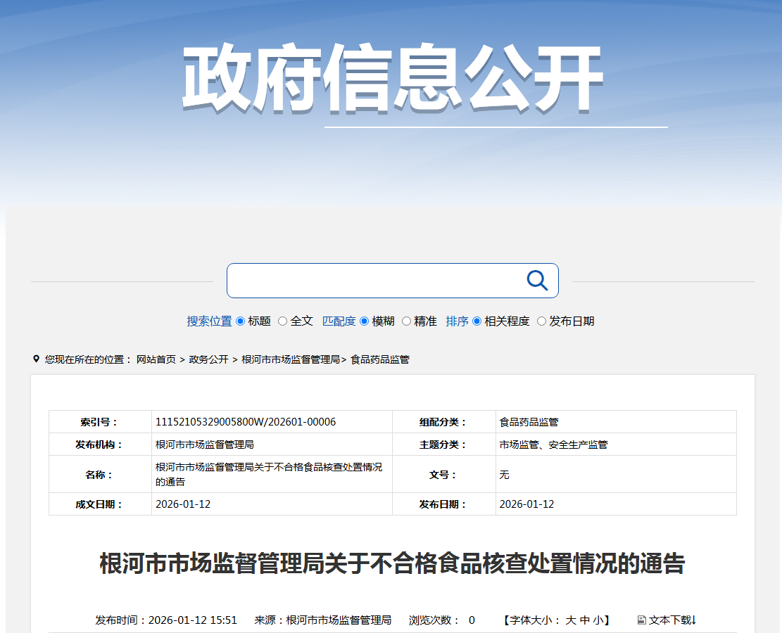 根河市市场监督管理局关于不合格食品核查处置情况的通告