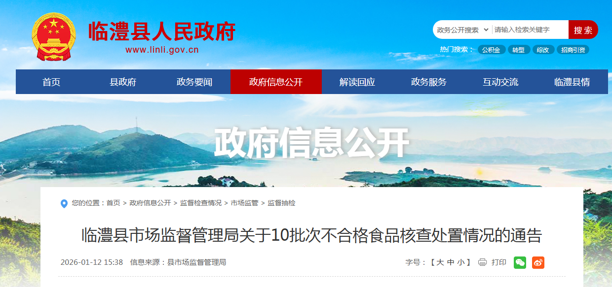 临澧县市场监督管理局关于10批次不合格食品核查处置情况的通告
