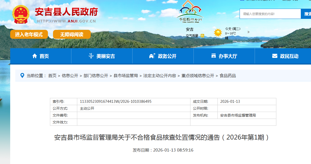 安吉县市场监督管理局关于不合格食品核查处置情况的通告（2026年第1期）
