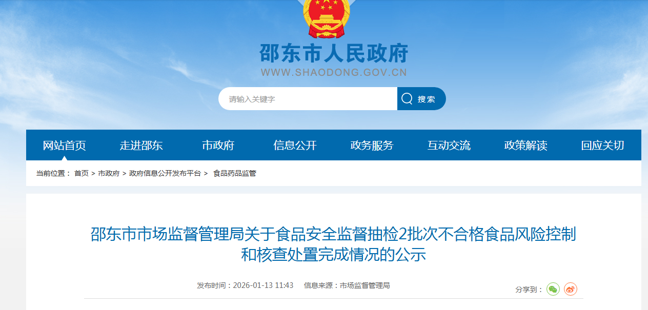 邵东市市场监督管理局关于食品安全监督抽检2批次不合格食品风险控制和核查处置完成情况的公示