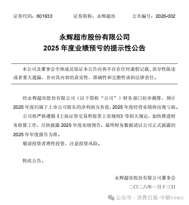 永辉超市公告:预计2025年全年亏损,净利润为负值