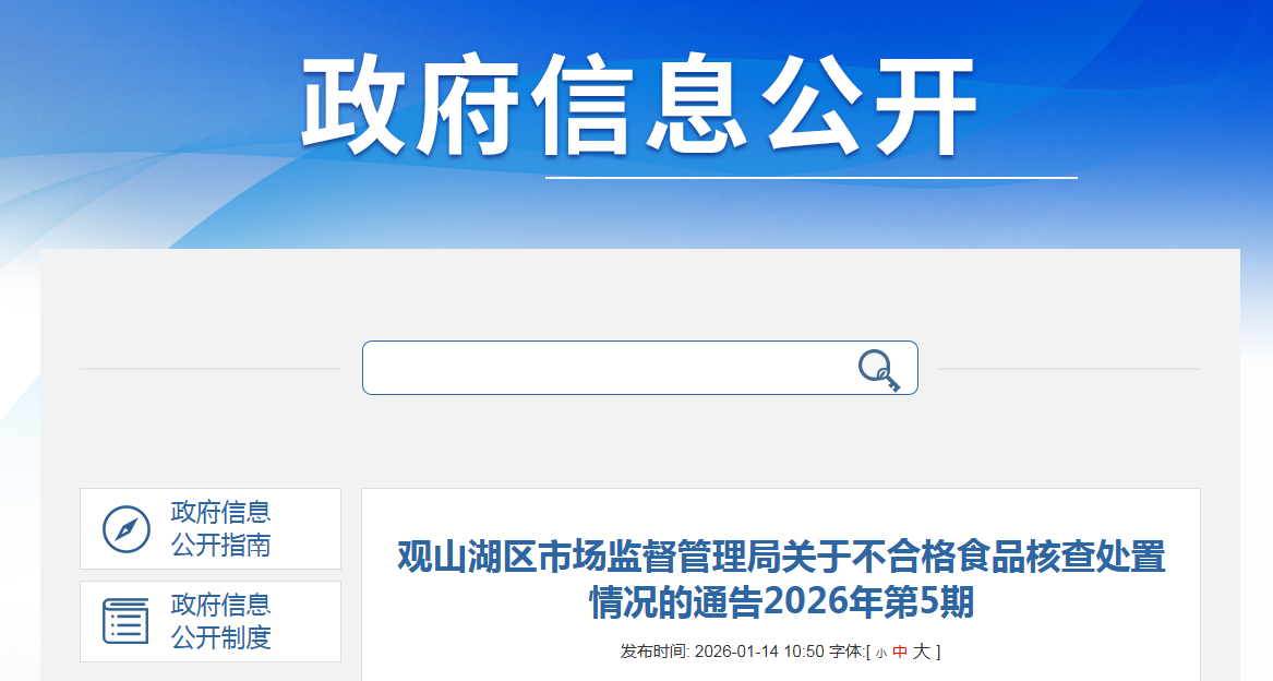 观山湖区市场监督管理局关于不合格食品核查处置情况的通告2026年第5期