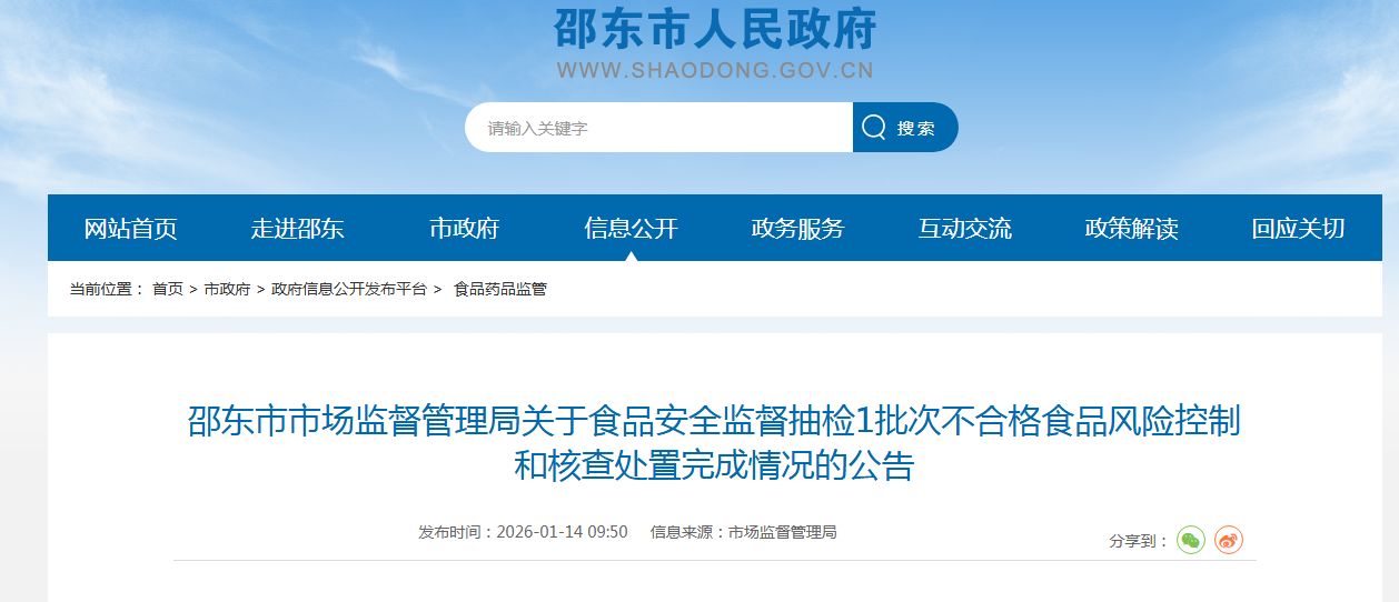 邵东市市场监督管理局关于食品安全监督抽检1批次不合格食品风险控制和核查处置完成情况的公告