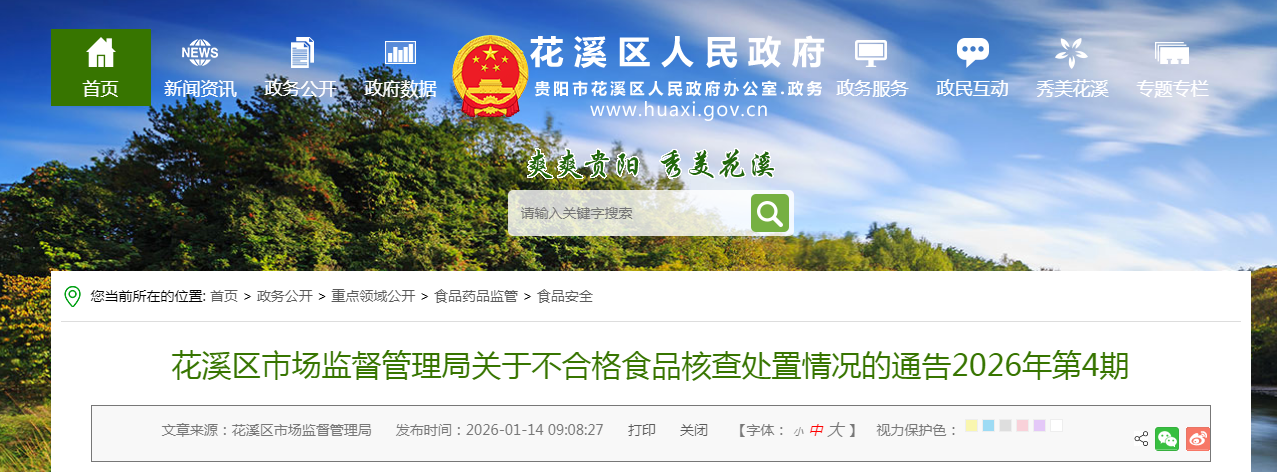 花溪区市场监督管理局关于不合格食品核查处置情况的通告2026年第4期
