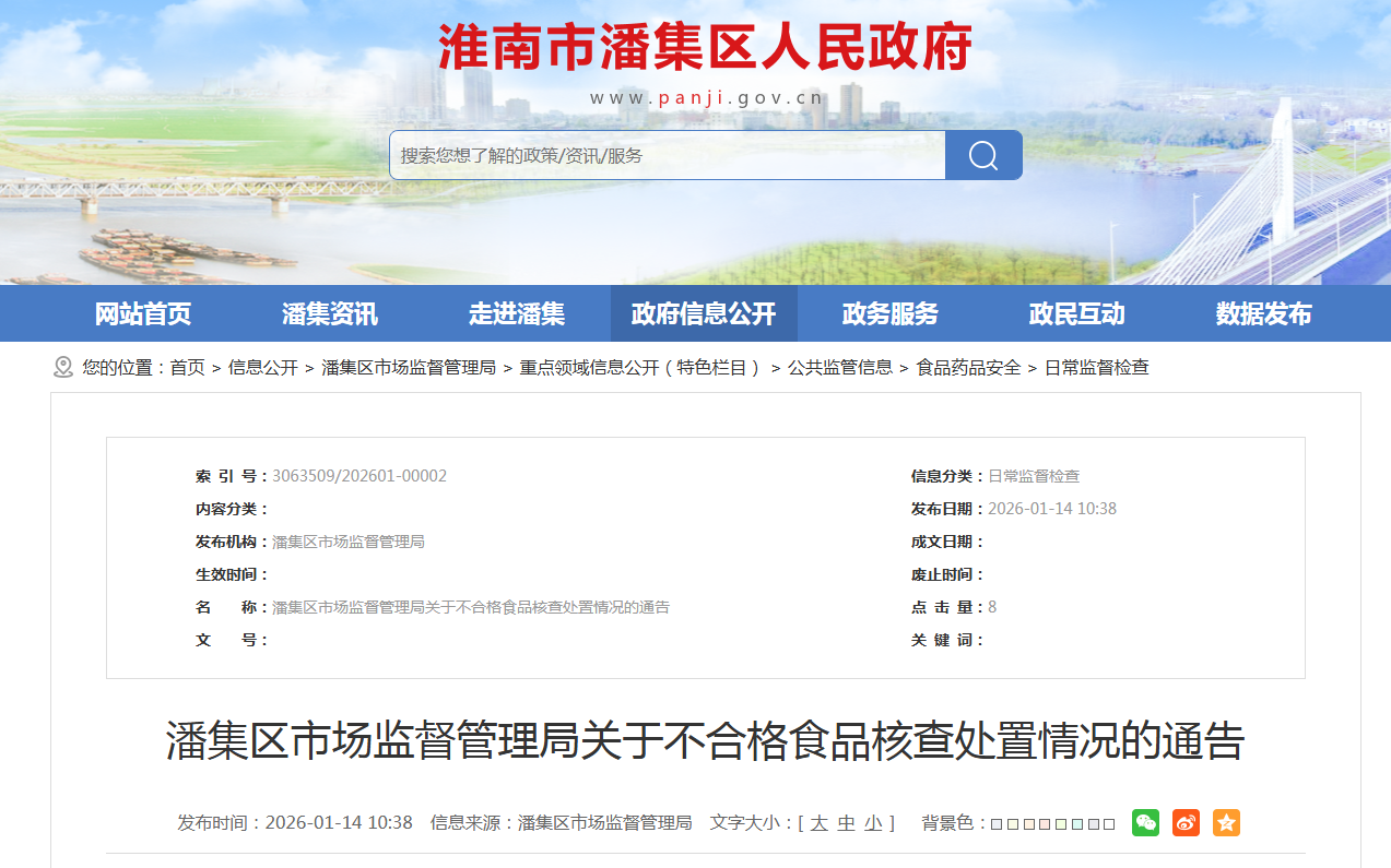 潘集区市场监督管理局关于不合格食品核查处置情况的通告