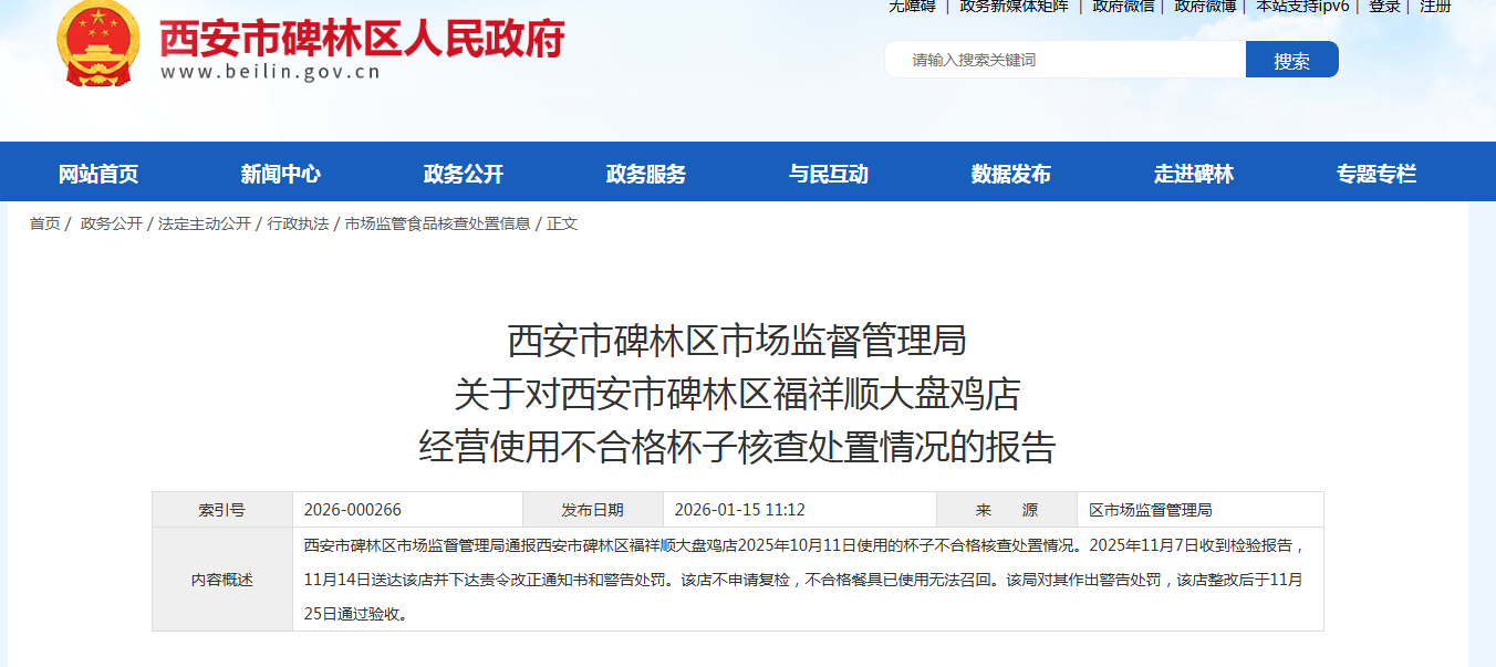 西安市碑林区市场监督管理局 关于对西安市碑林区福祥顺大盘鸡店 经营使用不合格杯子核查处置情况的报告