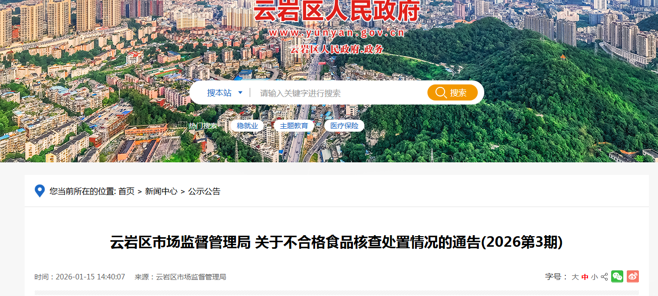 云岩区市场监督管理局 关于不合格食品核查处置情况的通告(2026第3期)