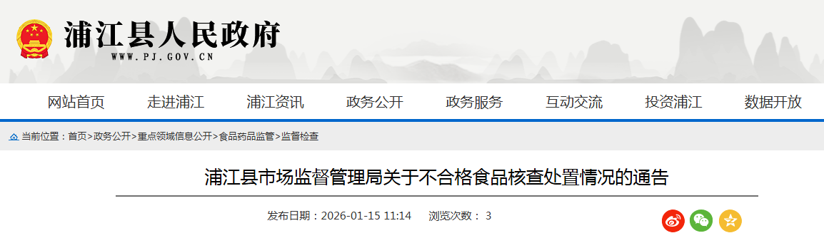 浦江县市场监督管理局关于不合格食品核查处置情况的通告