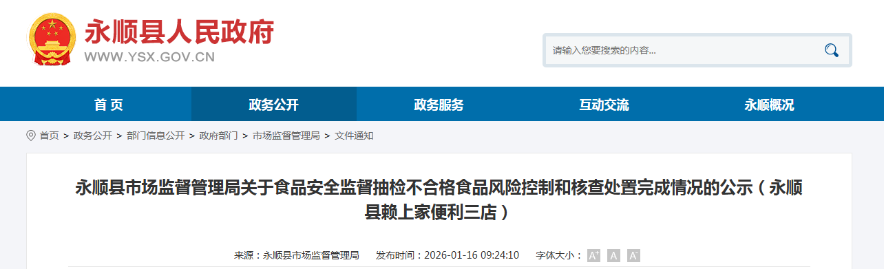 永顺县市场监督管理局关于食品安全监督抽检不合格食品风险控制和核查处置完成情况的公示(永顺县赖上家便利三店)