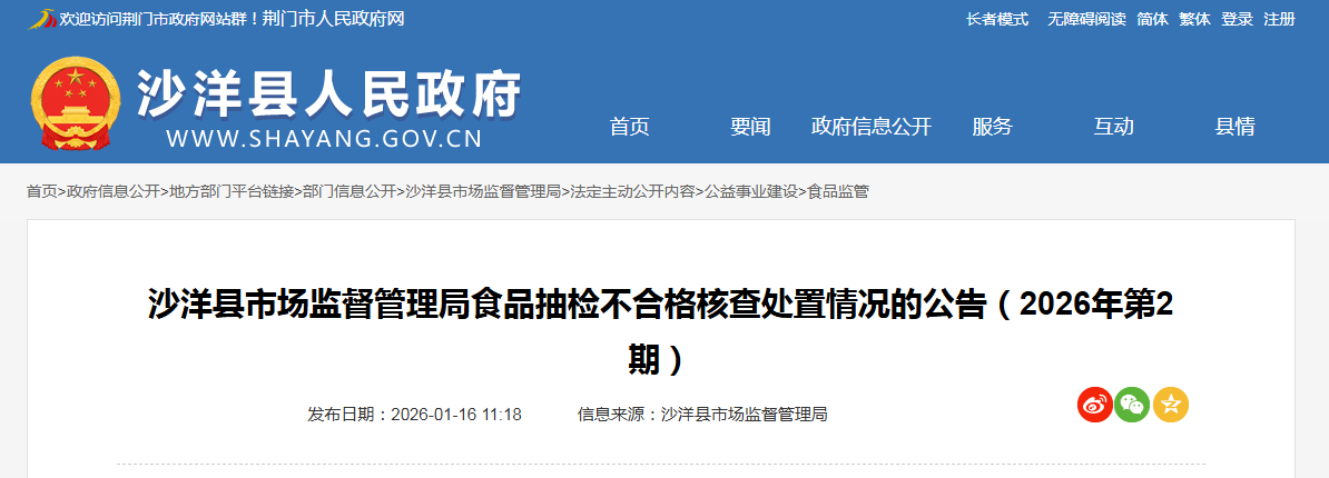 沙洋县市场监督管理局食品抽检不合格核查处置情况的公告(2026年第2期)