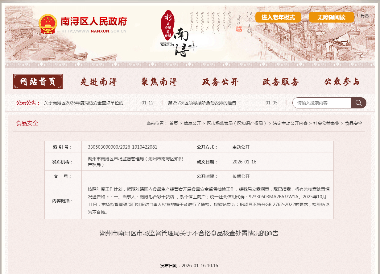 湖州市南浔区市场监督管理局关于不合格食品核查处置情况的通告