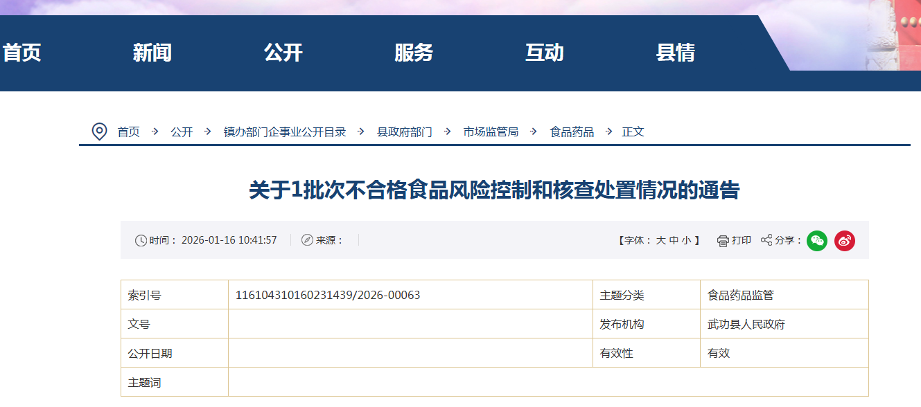 关于1批次不合格食品风险控制和核查处置情况的通告