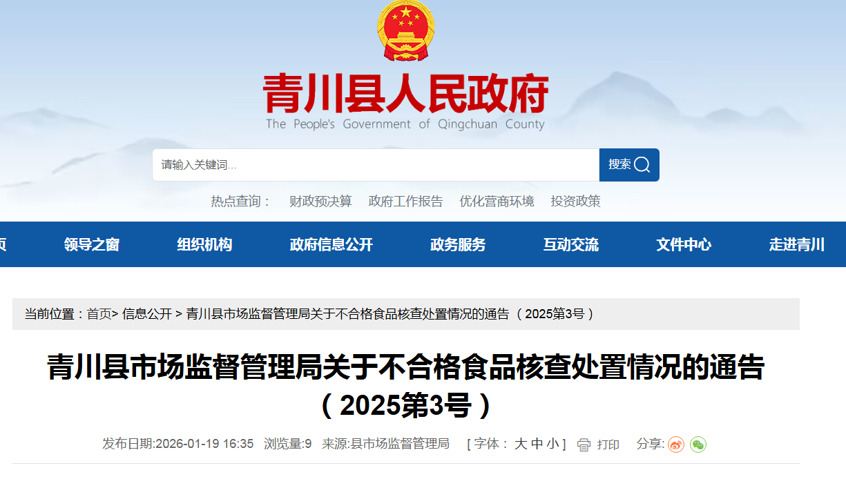 青川县市场监督管理局关于不合格食品核查处置情况的通告 （2025第3号）