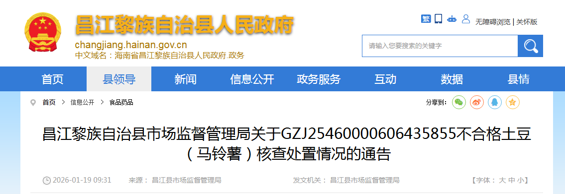 昌江黎族自治县市场监督管理局关于GZJ25460000606435855不合格土豆(马铃薯)核查处置情况的通告