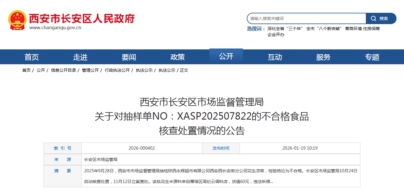 西安市长安区市场监督管理局 关于对抽样单NO:XASP202507822的不合格食品 核查处置情况的公告