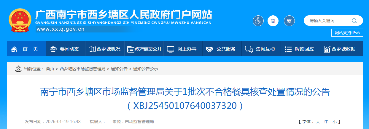 南宁市西乡塘区市场监督管理局关于1批次不合格餐具核查处置情况的公告(XBJ25450107640037320)