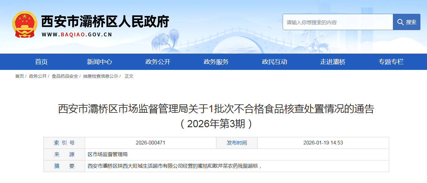 西安市灞桥区市场监督管理局关于1批次不合格食品核查处置情况的通告 （2026年第3期）