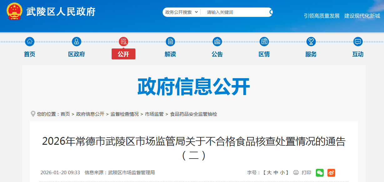 2026年常德市武陵区市场监管局关于不合格食品核查处置情况的通告(二)