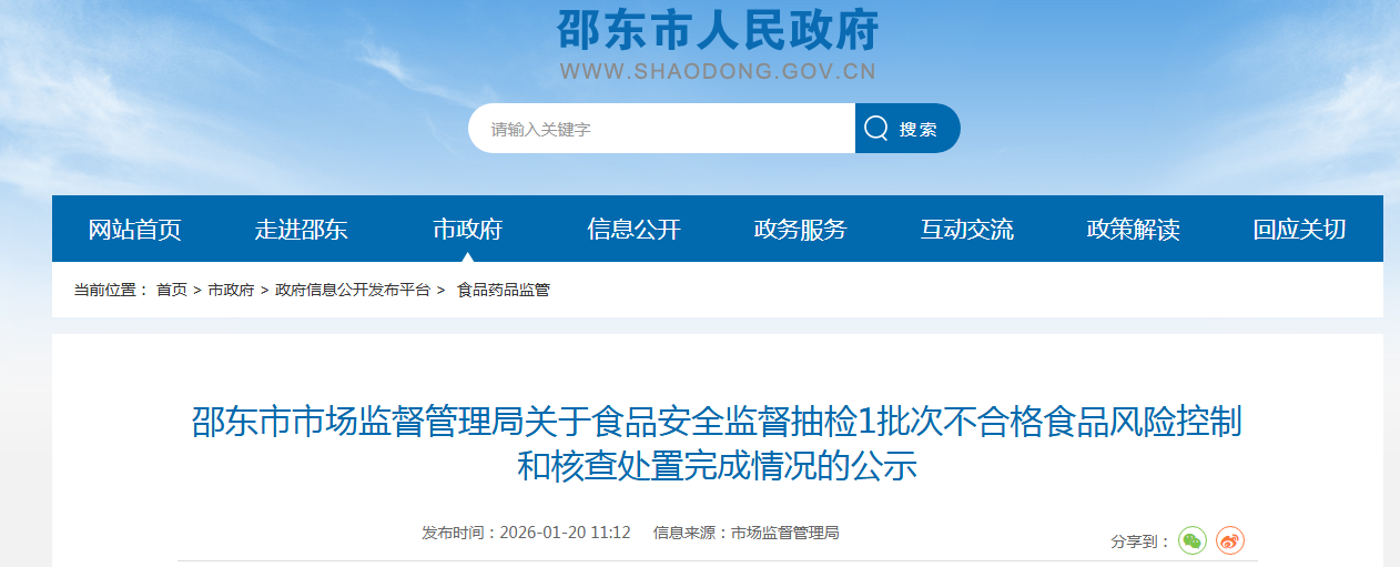 邵东市市场监督管理局关于食品安全监督抽检1批次不合格食品风险控制和核查处置完成情况的公示