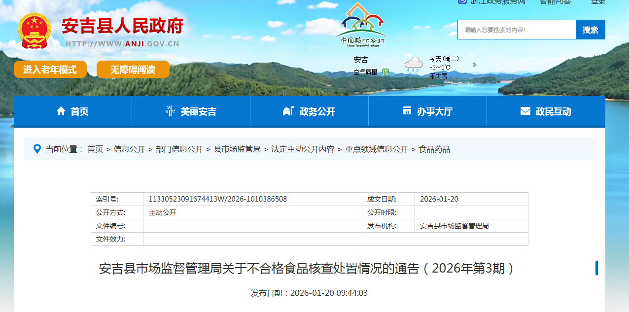安吉县市场监督管理局关于不合格食品核查处置情况的通告（2026年第3期）