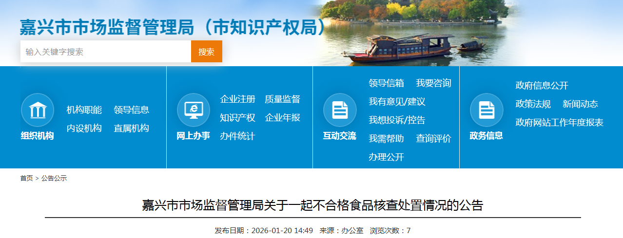 嘉兴市市场监督管理局关于一起不合格食品核查处置情况的公告