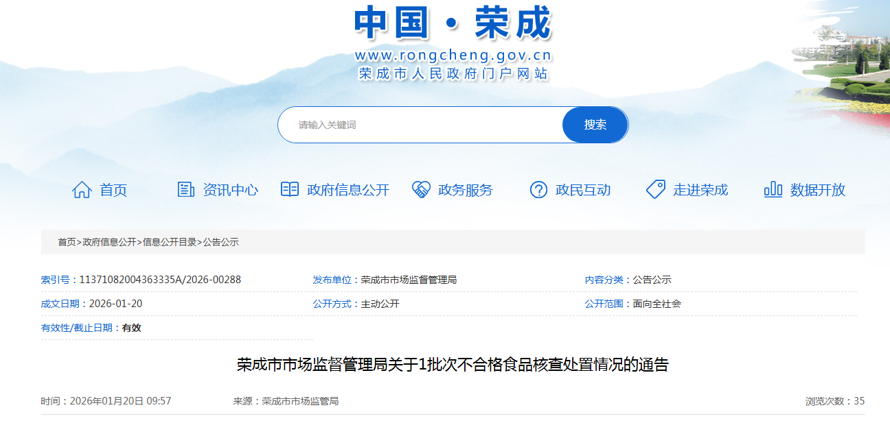 荣成市市场监督管理局关于1批次不合格食品核查处置情况的通告