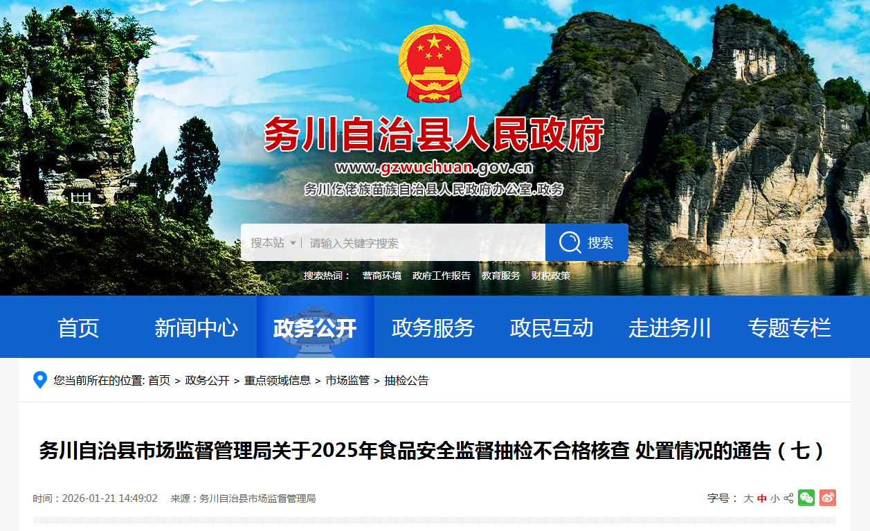 务川自治县市场监督管理局关于2025年食品安全监督抽检不合格核查 处置情况的通告(七)