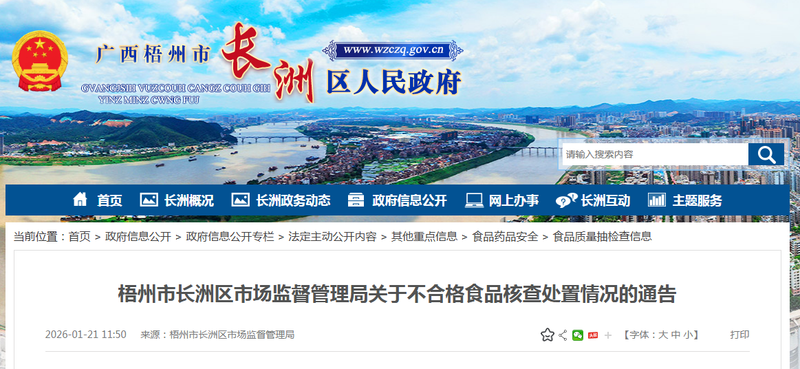 梧州市长洲区市场监督管理局关于不合格食品核查处置情况的通告