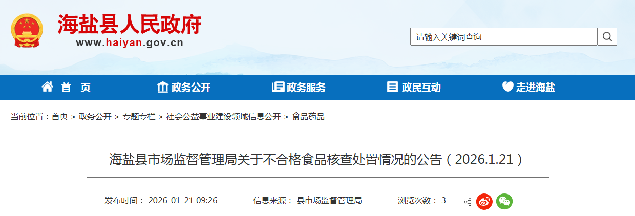 海盐县市场监督管理局关于不合格食品核查处置情况的公告(2026.1.21)