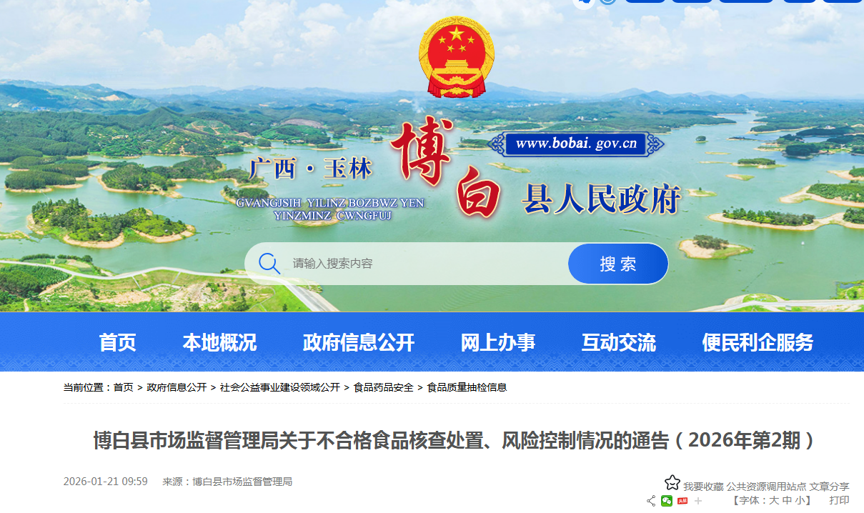 博白县市场监督管理局关于不合格食品核查处置、风险控制情况的通告(2026年第2期)