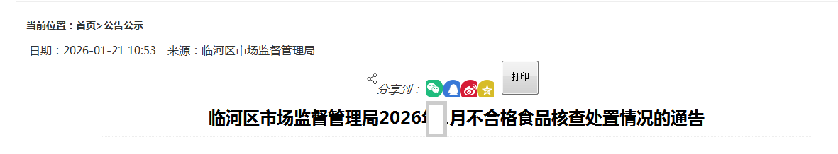 临河区市场监督管理局2026年1月不合格食品核查处置情况的通告