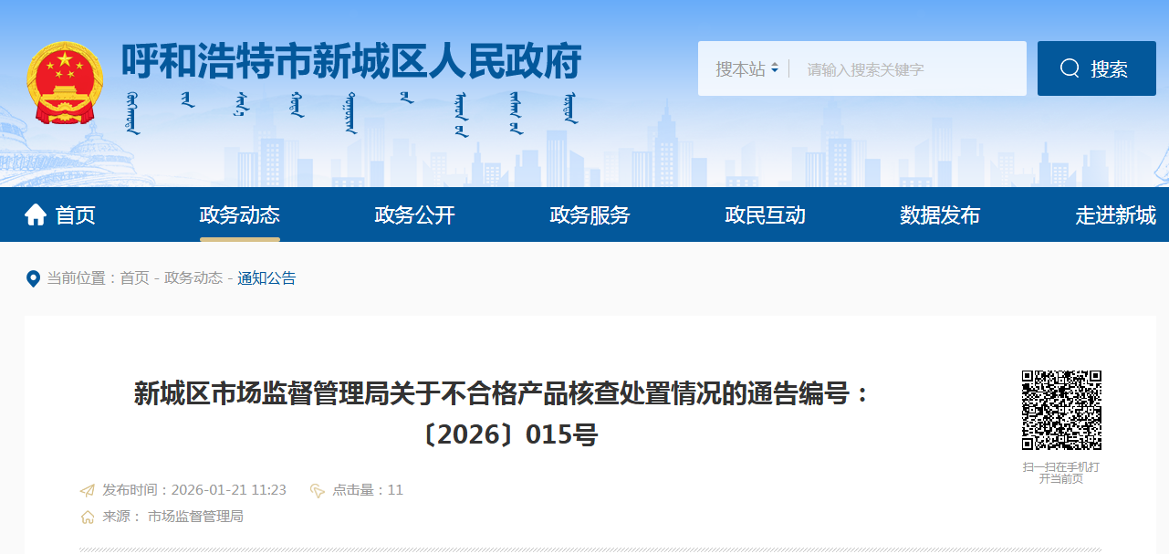 新城区市场监督管理局关于不合格产品核查处置情况的通告编号:〔2026〕015号