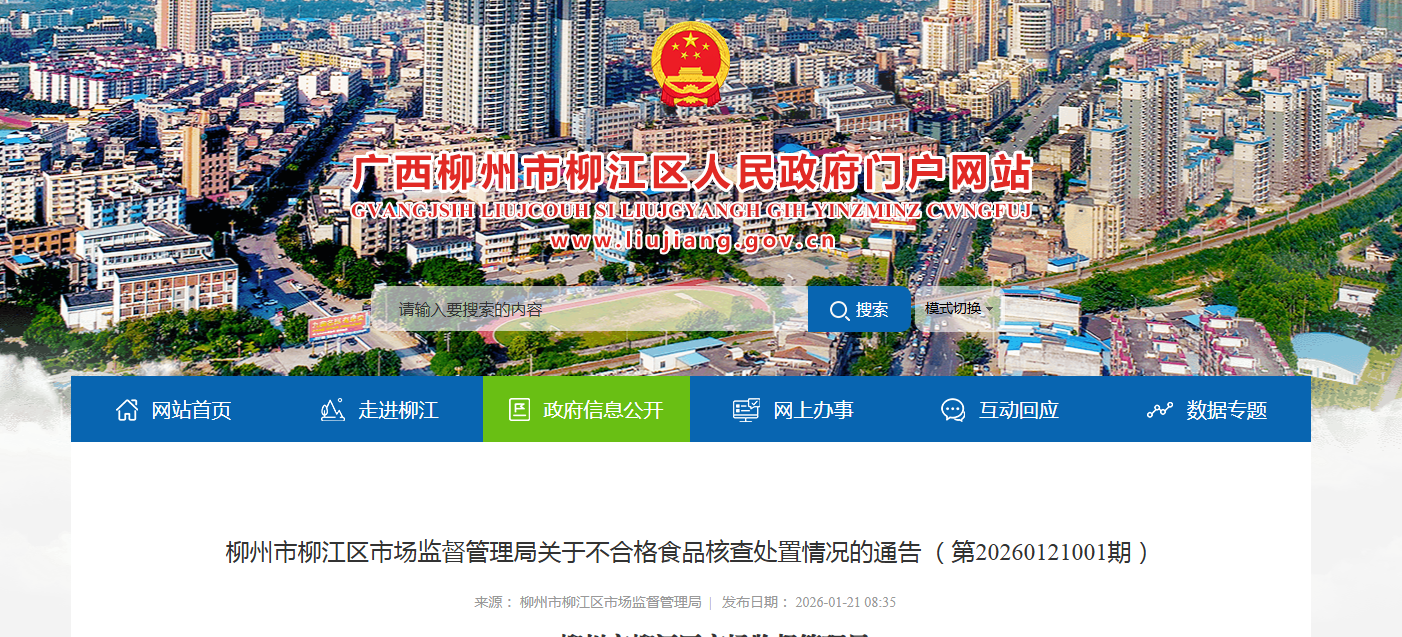 柳州市柳江区市场监督管理局关于不合格食品核查处置情况的通告 （第20260121001期）