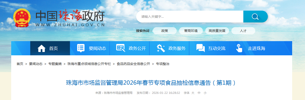 珠海市市场监督管理局2026年春节专项食品抽检信息通告（第1期）